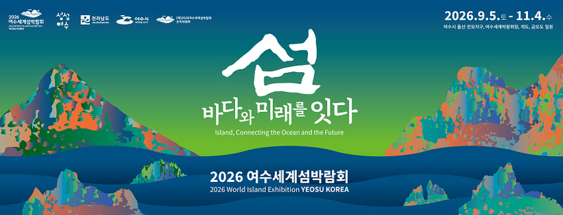 Official Poster of the 2026 Yeosu World Island Exhibition