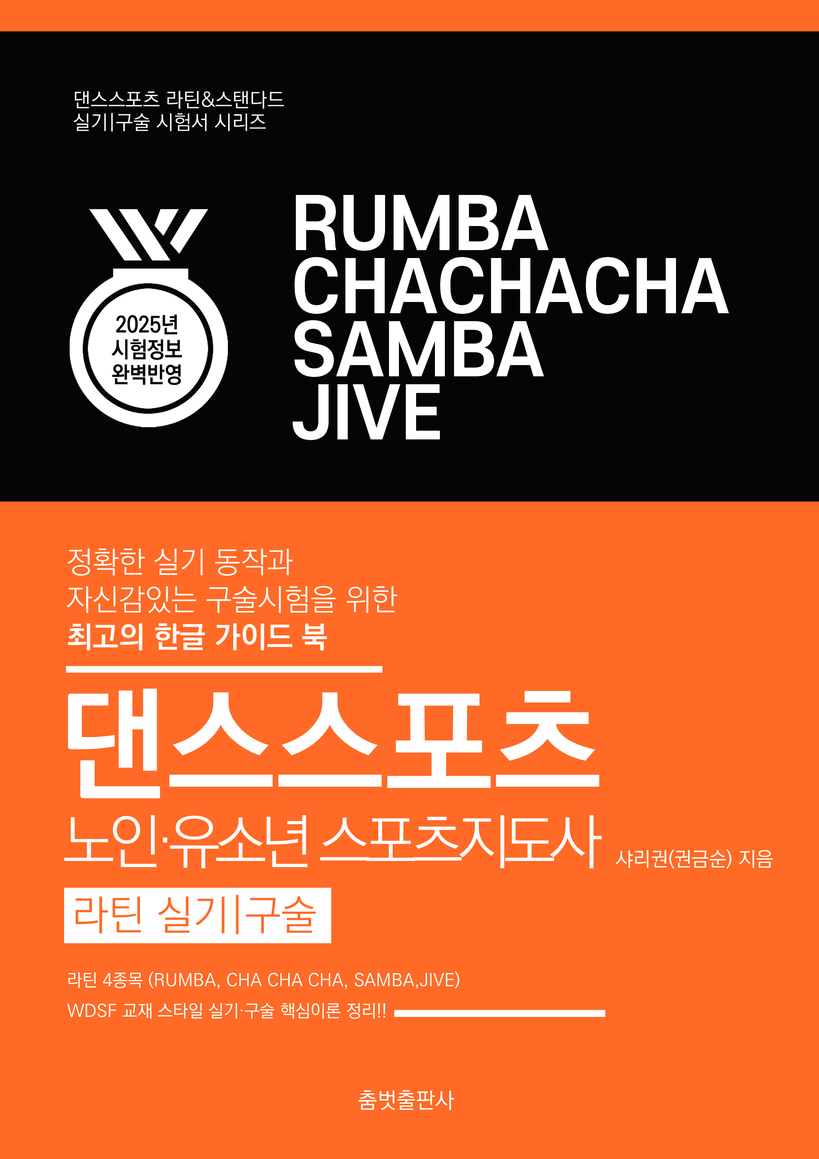 댄스스포츠 노인유소년 스포츠지도사 라틴 실기구술