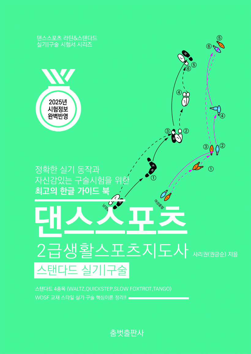  댄스스포츠 2급 생활스포츠지도사 스탠다드 라틴 실기구술