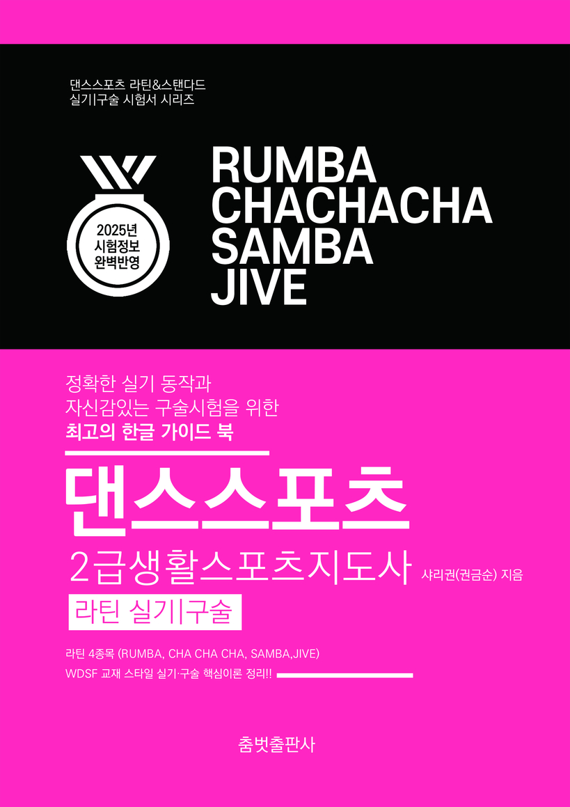 댄스스포츠 2급 생활체육스포츠지도사 라틴 실기구술