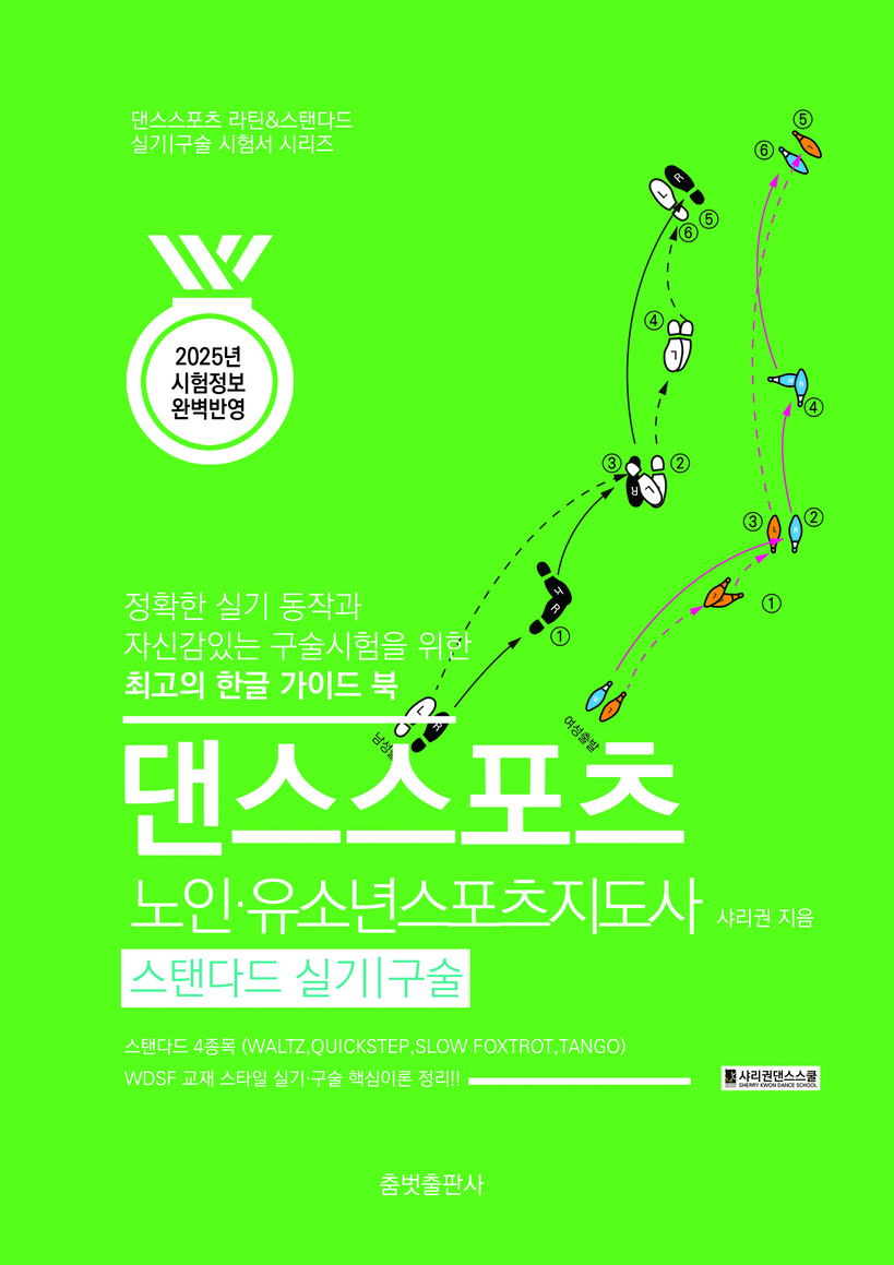 댄스스포츠 노인유소년 스포츠지도사 스탠다드 실기구술