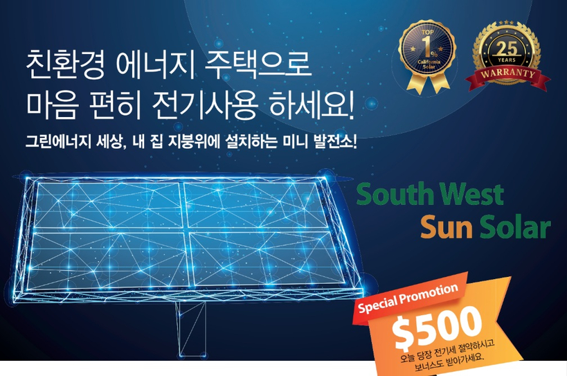 초기비용 없이 전기요금을 최대 60%까지 절감할 수 있는 사우스웨스트 썬솔라의 PPA·리스 태양광 프로그램.