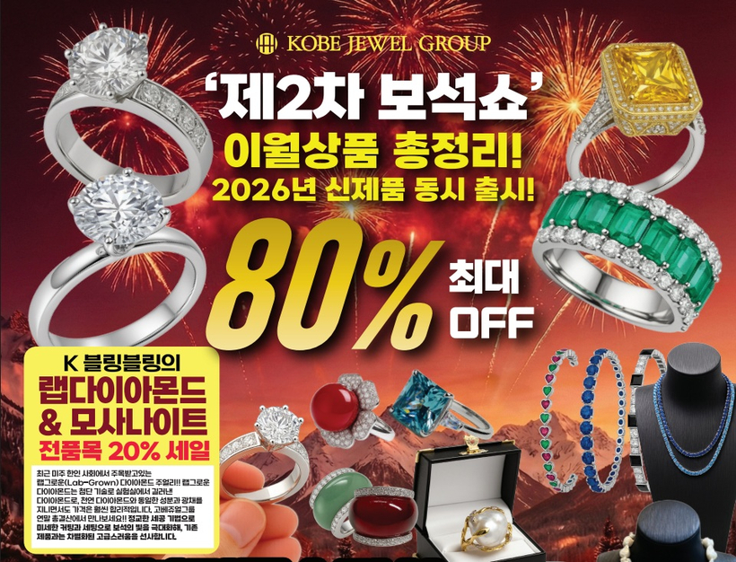 고베쥬얼그룹은 '제2차 보석쇼'를 통해 랩 다이아몬드 반지와 모사나이트, 유색 보석, 진주 컬렉션 등 주요 제품을 최대 80% 할인과 풍성한 혜택으로 선보인다.