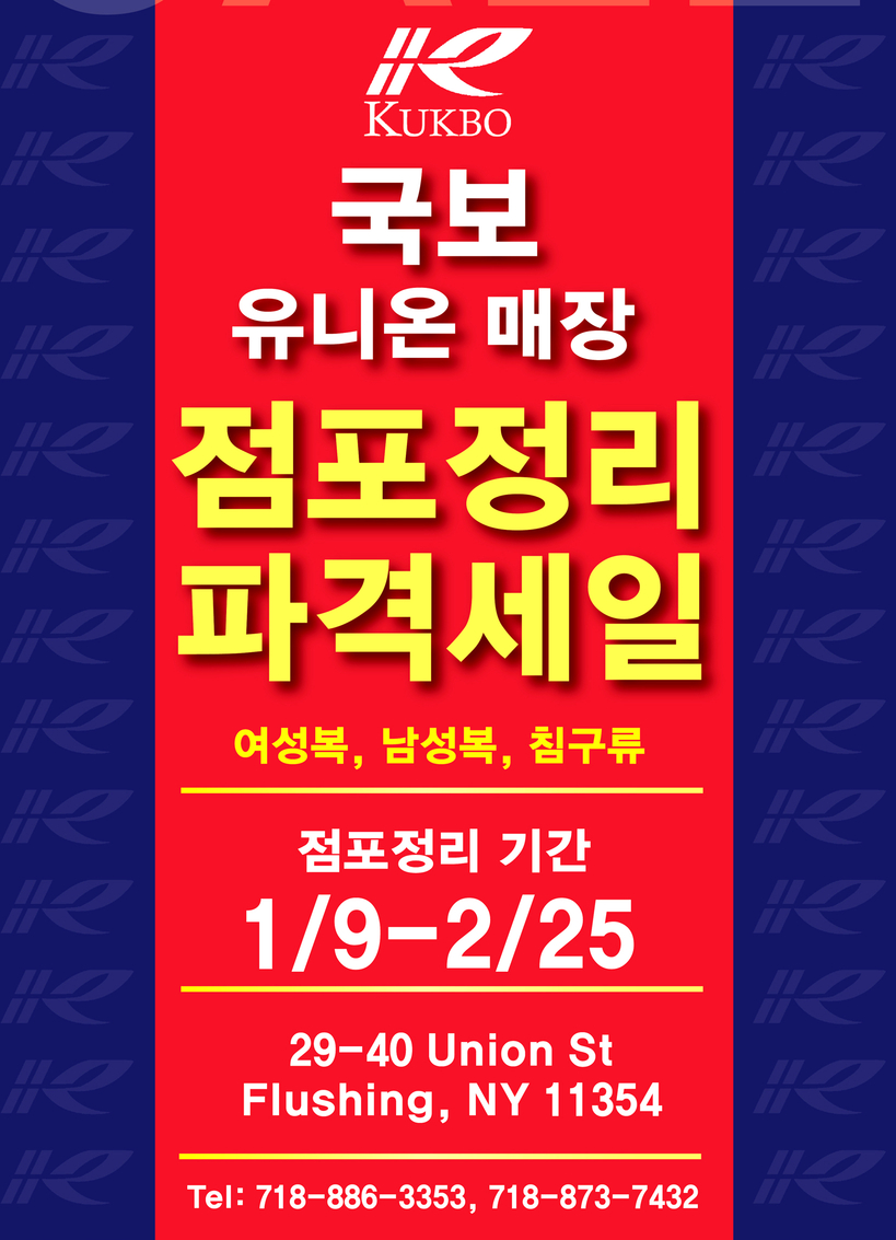 국보 유니온매장 점포정리 세일 홍보 포스터. [사진 국보]