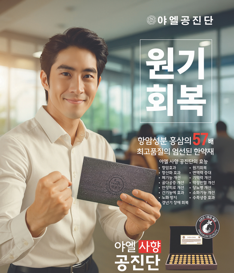 전통 한방 명약 ‘야엘(YAEL) 사향공진단’이 원기회복 등에 효과가 있는 프리미엄 건강보조 식품으로 주목을 받고 있다. [사진 야엘]