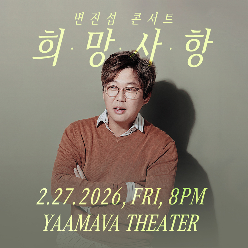 변진섭 ‘희망사항’ 콘서트