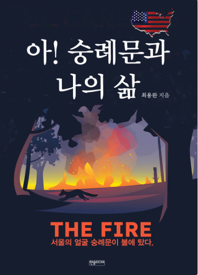 수필집 아! 숭례문과 나의 삶