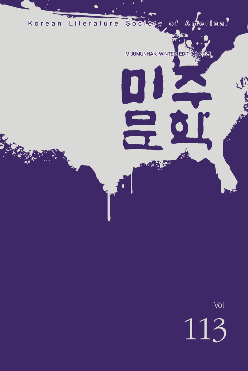 미주문학 겨울호. [미주한국문인협회 제공]