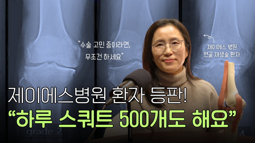 제이에스 병원 연골 재생 수술 후기