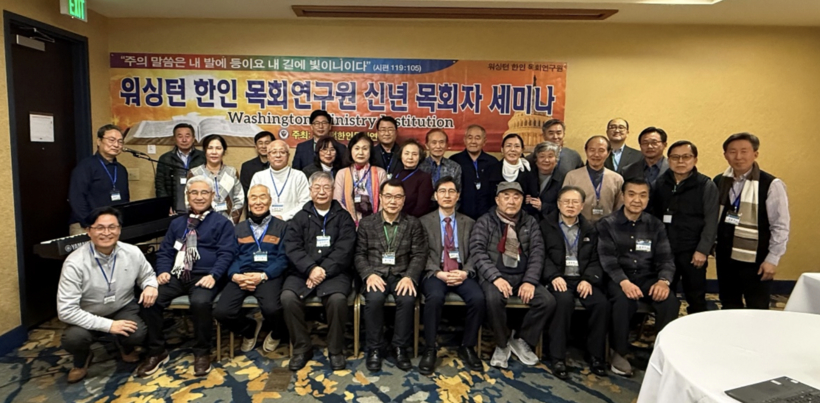 워싱턴목회연구원은 지난 주 ‘세속사회에서의 복음과 윤리·돈·성·정치‘를 주제로 신년 목회자 세미나를 열었다.