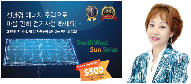 사우스웨스트 썬솔라의 친환경 태양광 에너지 솔루션과 함께, 고객 맞춤 상담을 책임지는 장혜경 매니저.