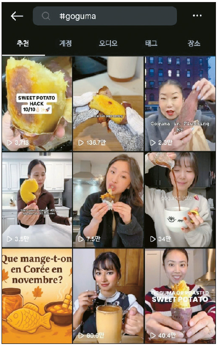 SNS에 올라온 군고구마 관련 다양한 게시물들. [사이트 캡처]