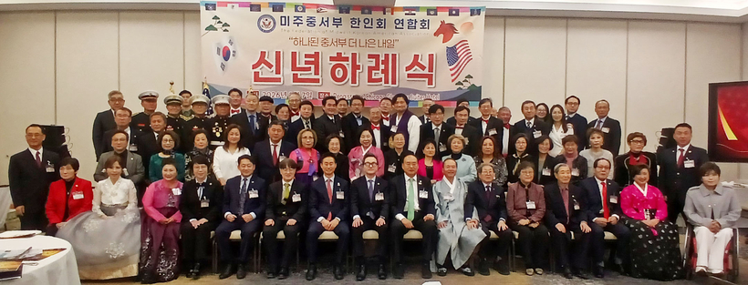 중서부한인회연합회 신년하례식 