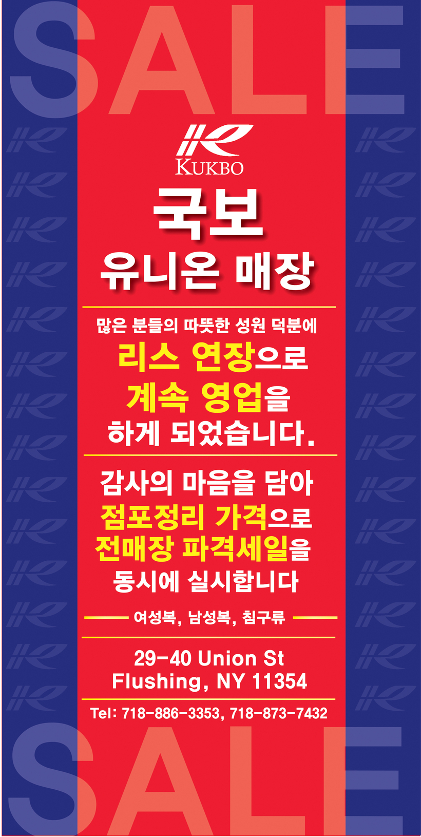 국보 유니온 매장 파격 세일 연장 홍보 포스터. [사진 국보]