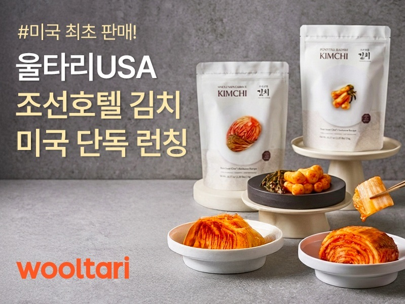 울타리USA를 통해 미주 시장에 처음 선보이는 조선호텔 프리미엄 김치.