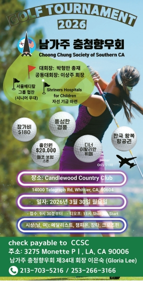 남가주 충청향우회가 슈라이너 아동병원 환아 지원을 위해 자 선 골프 토너먼트를 개최한다?