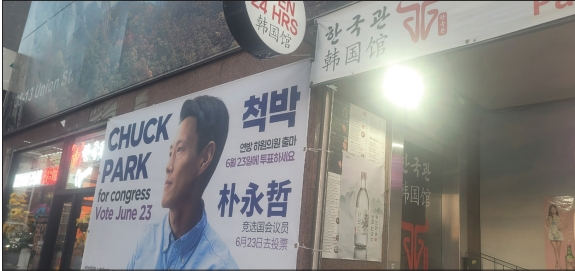 연방하원 뉴욕6선거구 민주당 예비선거에 출마한 척 박(한국이름 박영철) 후보를 향한 지지 움직임이 퀸즈 플러싱 한인타운에서도 이어지고 있다. 지난주 단장을 마치고 새롭게 문을 연 동포사회 전통의 명소 한국관(구 산수갑산) 식당 앞에 박 후보를 지지하는 현수막이 걸린 모습. [척 박 후원회]