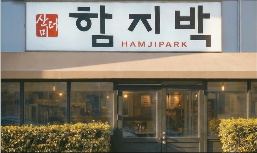 함지박 식당이 '산더미 함지박'으로 6가점에 이어 피코점까지 순차적인 개점을 앞두고 재개장 준비에 한창이다. '산더미 함지박' 6가점 모습.