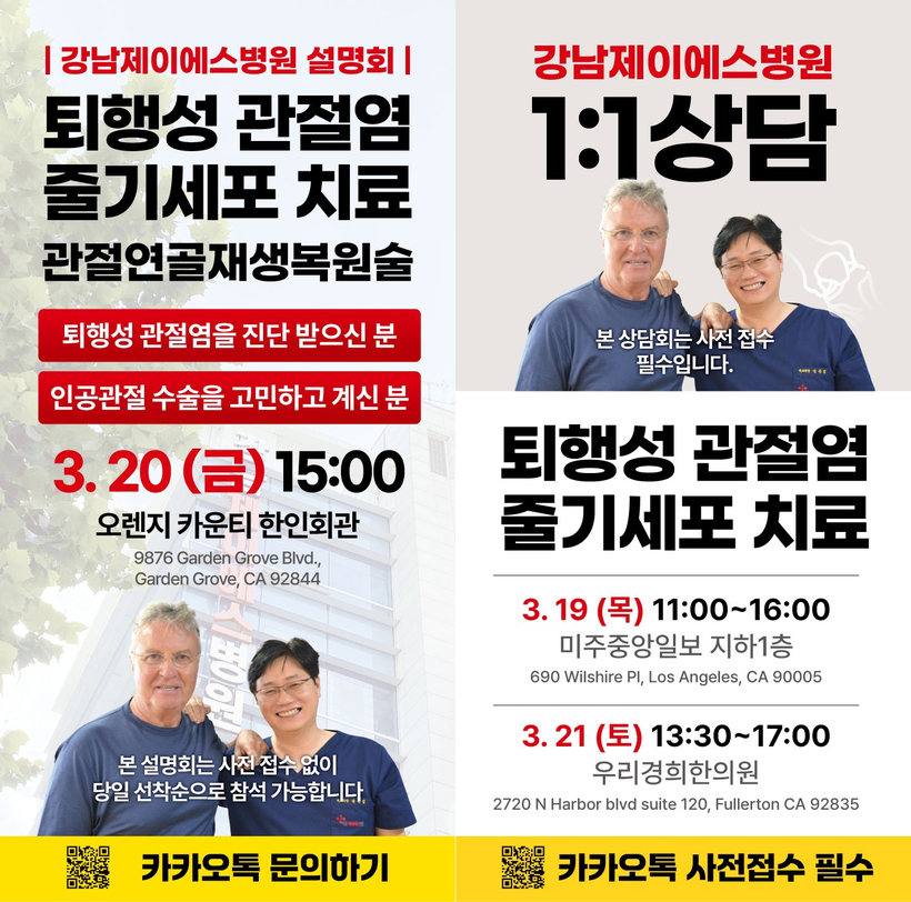 강남제이에스병원이 남가주 한인들을 위한 무릎 관절 질환 치료 관련 설명회와 상담 프로그램을 개최한다.