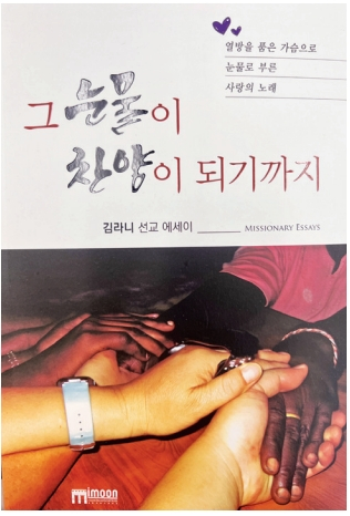 김라니 목사(캘리포니아 솔리스트 앙상블)가 선교 체험을 담은 책 ‘그 눈물이 찬양이 되기까지(표지)’를 출간했다. 출판 감사예배는 23일 오후 5시 은혜한인교회에서 열린다.