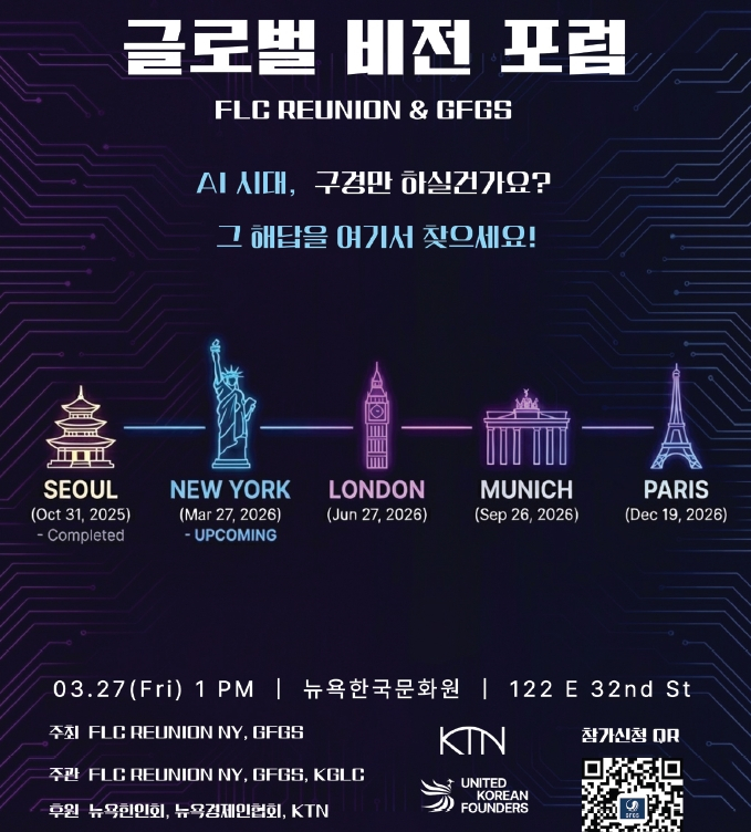 GFGS ‘2026 비전포럼’ 포스터.  [사진 뉴욕한국문화원]