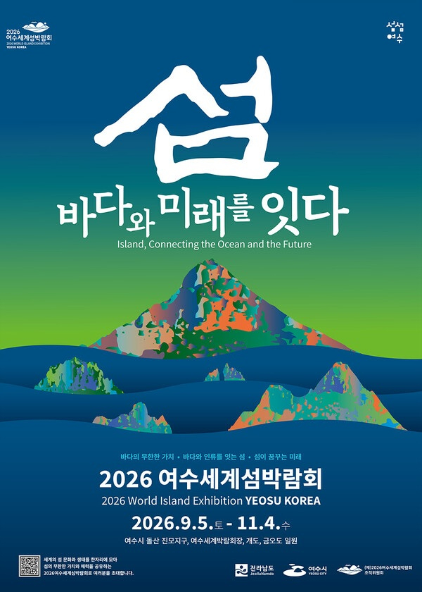 2026 여수세계섬박람회 공식 포스터. '섬, 바다와 미래를 잇다'를 주제로 9월 5일부터 11월 4일까지 여수 일대에서 개최된다.