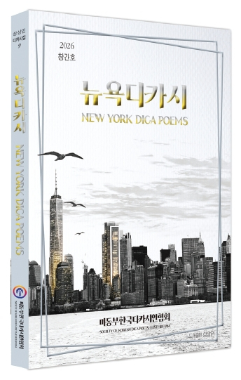 ‘뉴욕 디카시’ 창간호.