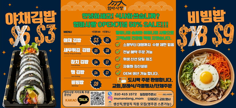 문안당 도시락 오픈 기념 프로모션이 진행 중인 가운데, 다양한 김밥과 비빔밥 메뉴를 특가로 선보이고 있다.