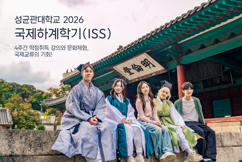 600년 전통의 성균관대학교에서 전 세계 학생들이 함께 배우고, 교류하며, 한국을 경험한다.