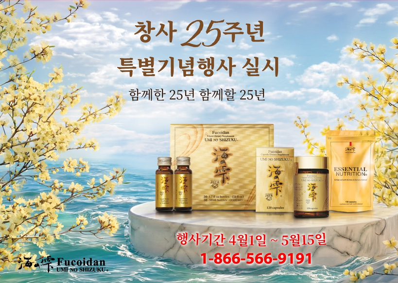 창사 25주년을 맞아 특별 기념행사를 진행하는 우미노 시즈쿠 후코이단 대표 제품과 에센셜 뉴트리션.