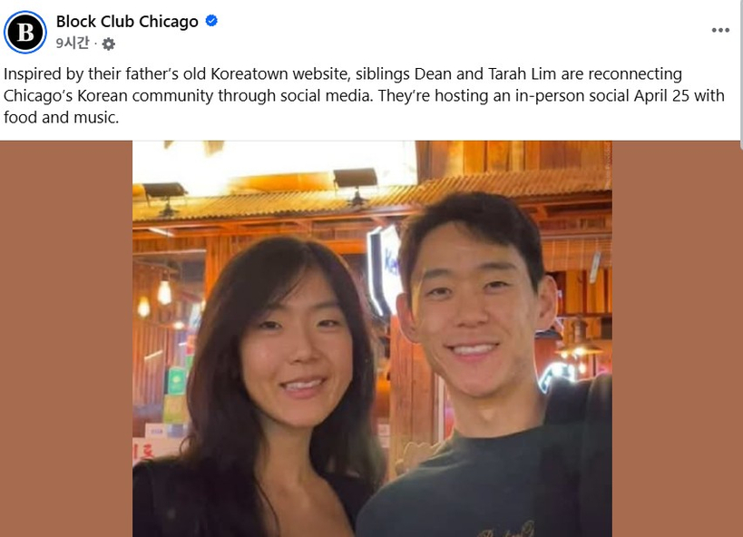 딘 림(오른쪽)과 타라 림 남매가 함께 포즈를 취하고 있다. 두 사람은 아버지가 만든 코리아타운 웹사이트를 되살려 소셜미디어와 오프라인 모임을 통해 시카고 한인 커뮤니티를 다시 연결하는 활동을 펼치고 있다.