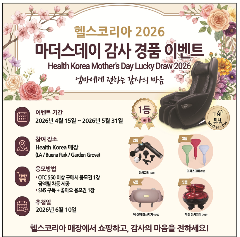 '2026 마더스데이 경품 이벤트'를 통해 티니 마사지체어 등 다양한 헬스케어 제품이 경품으로 제공된다.