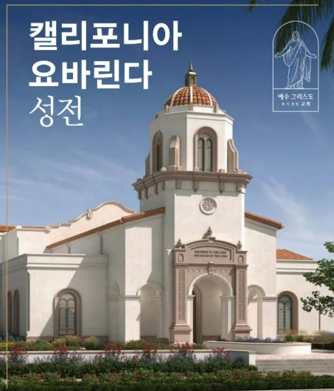 캘리포니아 요바린다 성전