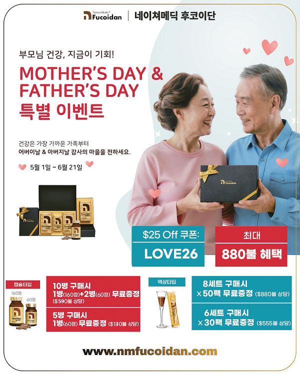 네이쳐메딕 후코이단이 가정의 달 특별 프로모션을 통해 다양한 구매 혜택과 무료 증정 이벤트를 제공한다.