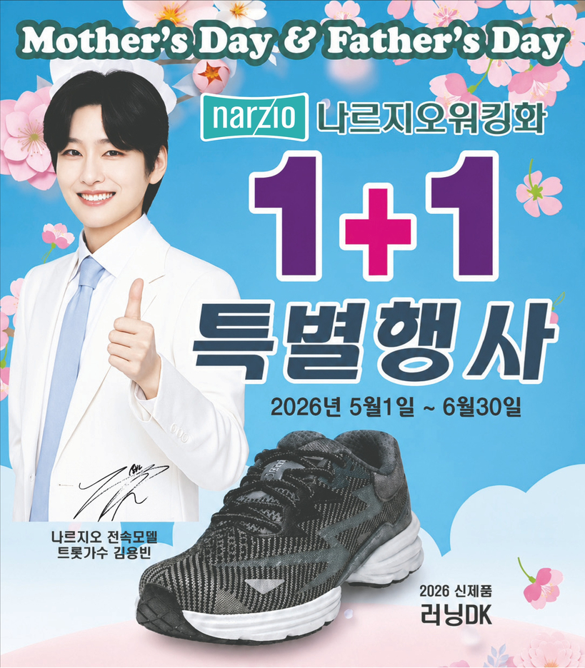 나르지오가 마더스데이.파더스데이 1+1 특별 행사와 함께 2026 신제품 '러닝DK'를 선보였다. 사진은 전속모델 김용빈.