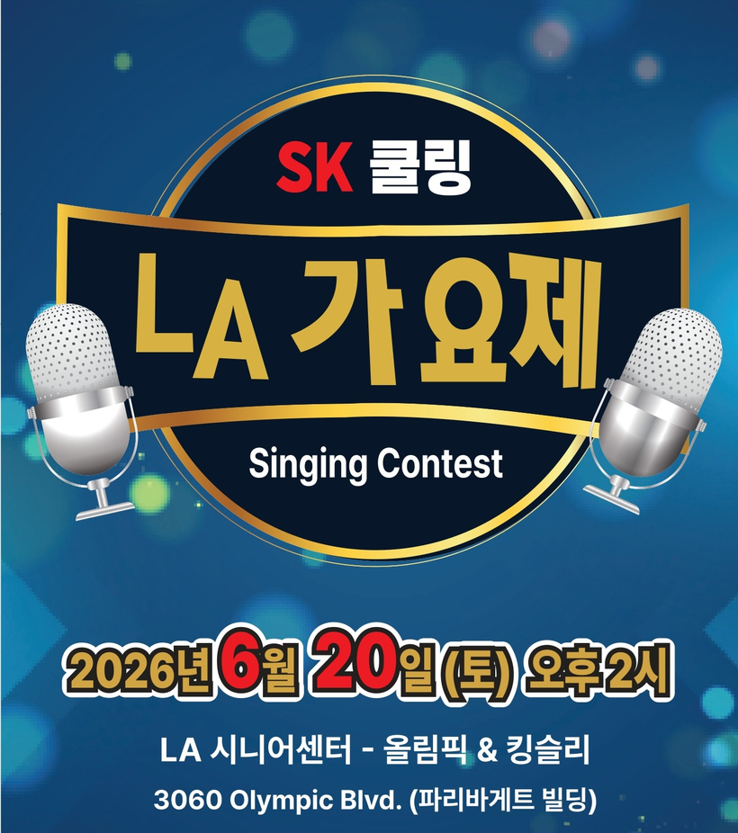 SK 쿨링 LA 가요제