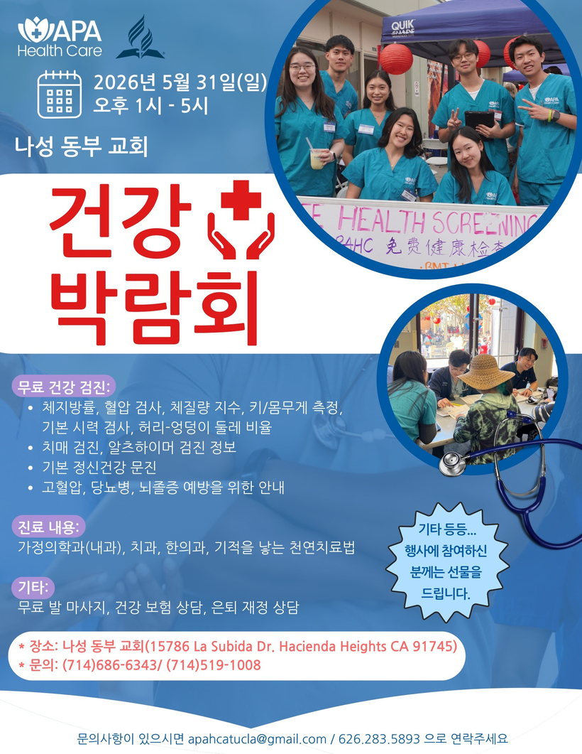 나성동부교회·APA 헬스케어