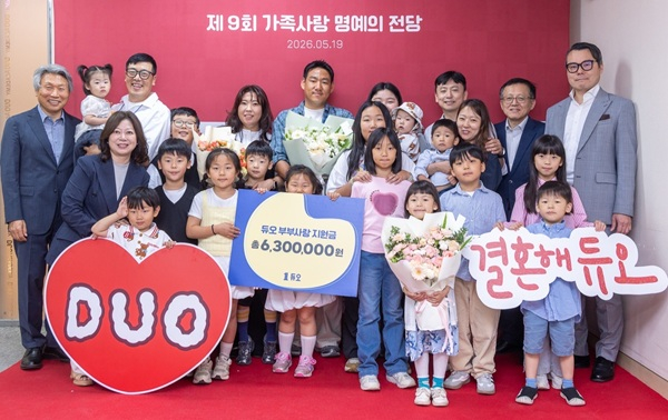 듀오가 ‘제9회 가족사랑 명예의 전당’ 시상식을 개최했다./사진 제공=듀오 