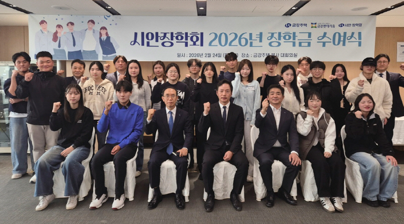 [이미지 제공 : 금강주택 시안장학회]