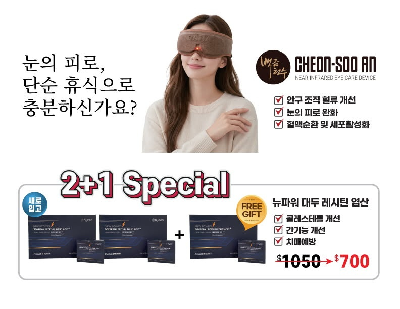 하이젠의 근적외선 안대 '천수안'과 '대두 레시틴 엽산'. 파더스데이를 맞아 특별 할인 및 2+1 행사가 마련됐다.