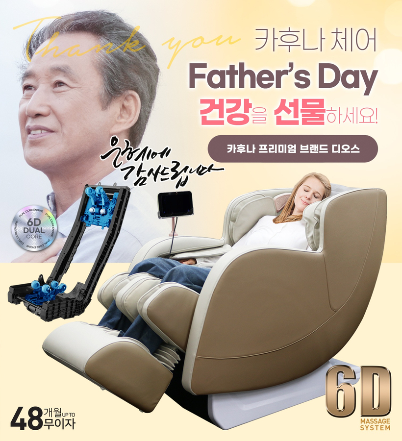카후나 체어가 파더스데이를 맞아 DIOS 프리미엄 마사지체어 특별 프로모션을 진행한다.