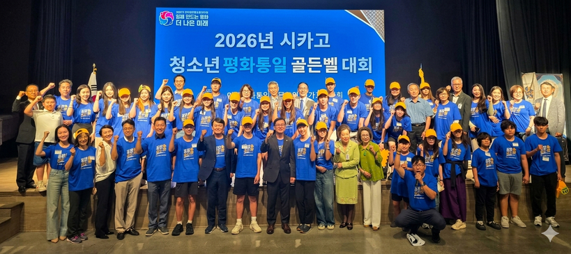 시카고평통, 2026 청소년 평화통일 골든벨 