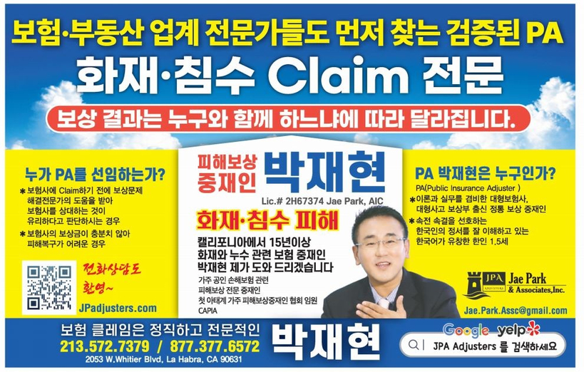 화재·침수·누수 등 보험 클레임과 관련한 무료 전화 상담을 제공하는 JPA Adjusters & Associates.