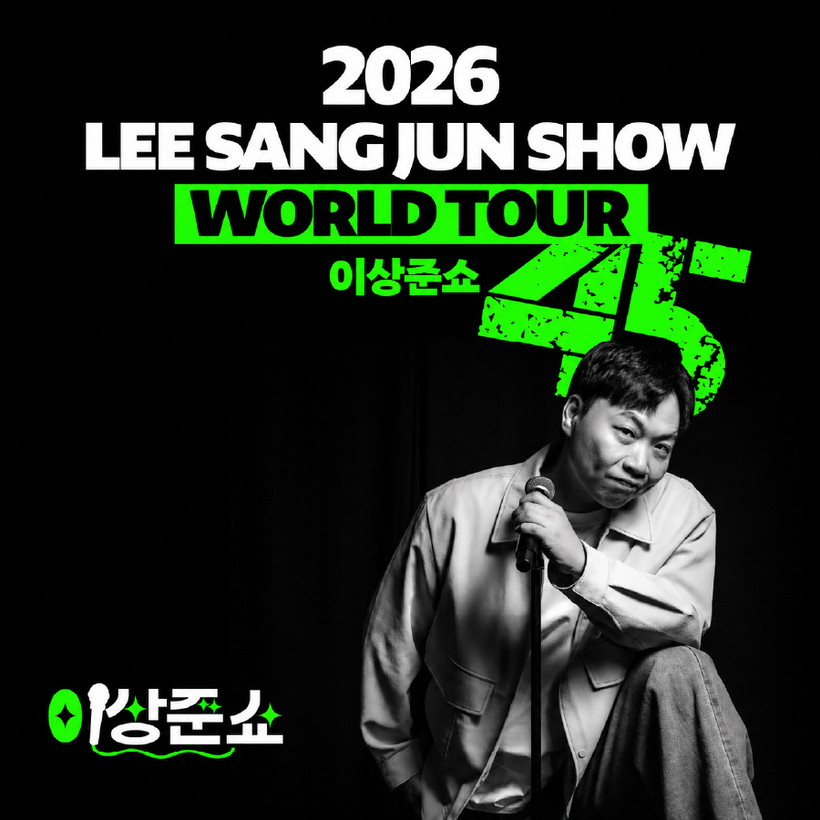 이상준쇼 45 월드투어