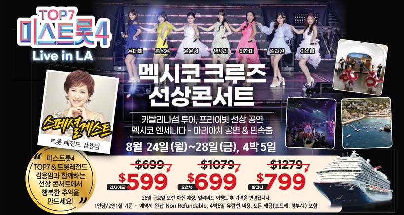 '미스트롯4' 톱7과 트롯 레전드 김용임이 함께하는 멕시코 크루즈 선상콘서트가 오는 8월 24일 출항한다.