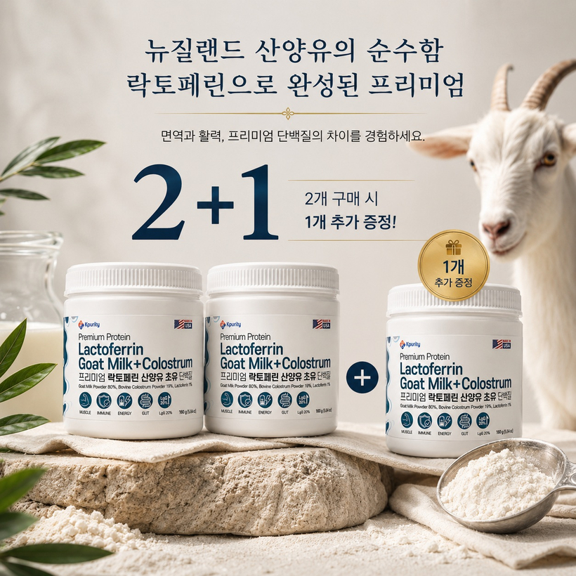 산양유 초유 단백질 락토페린 분말 100