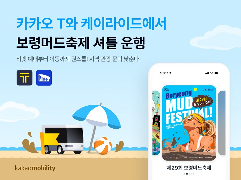카카오모빌리티가 카카오 T와 케이라이드에서 '보령머드축제' 셔틀을 운행한다 (사진제공=카카오모빌리티)