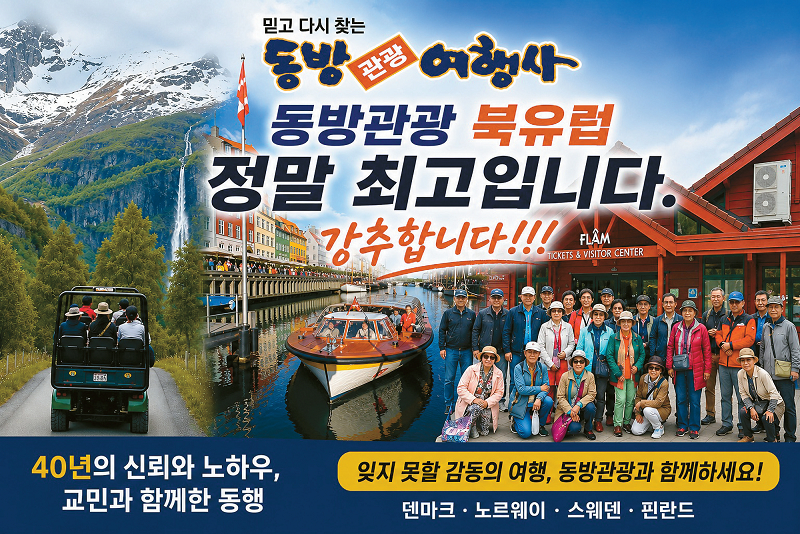 동방관광&여행사가 9월 1일 출발하는 북유럽 4개국 완전일주 상품을 선보인다. 40주년 감사 이벤트로 동반자 1인 50% 할인 혜택을 제공한다.
