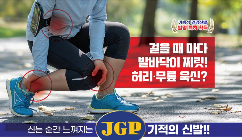 JGP 웰슈즈