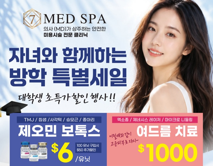 7메디스파가 여름방학 특별 프로모션을 통해 보톡스, 여드름 치료, 리프팅 등 인기 피부관리 프로그램을 특별가에 선보이고 있다.
